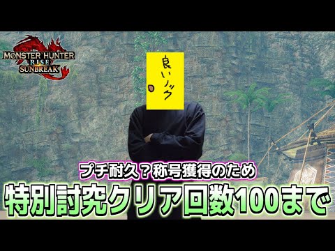 特別討究クリア回数が100になるまで終われません！！！【モンスターハンターライズサンブレイク】