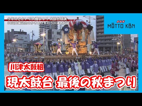 現太鼓台では最後の秋祭り迎える川津太鼓組