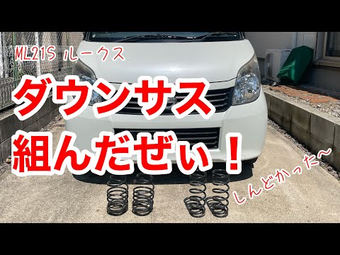 ダウンサス組んだぜぃ！　ML21S ルークス