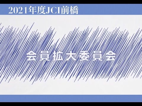 2021年度JCI前橋　拡大委員会の紹介です！