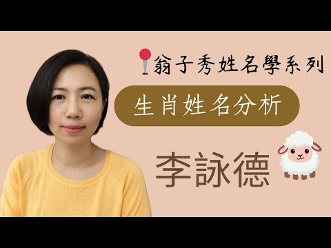 【生肖姓名分析】《李詠德》取名 | 改名 | 翁子秀生肖姓名學 | 名字鑑定 | 改名