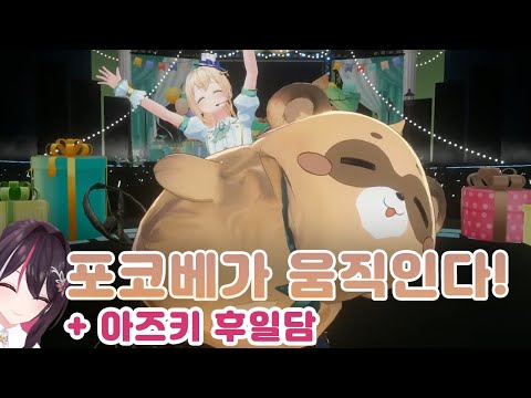 카자마가 귀엽다!! 포코베가 움직인다!! 【카자마 이로하, 아즈키(AZKi)/홀로라이브】