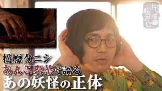 【松原タニシ×あんこ大好き店主】あんこがぎっしり詰まったどらやきと松原タニシ【片っ端から喫茶店】