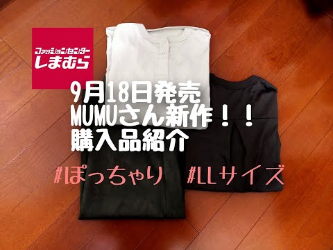 【しまむら購入品】9月18日発売！MUMUさん新作★コスパ最高すぎる。ぽっちゃりが買った物