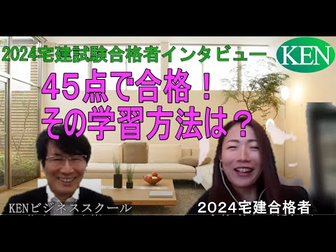 2024宅建試験合格者インタビュー　45点取得して合格した学習方法！2025年度の合格を勝ち取るための秘訣を伺いました。