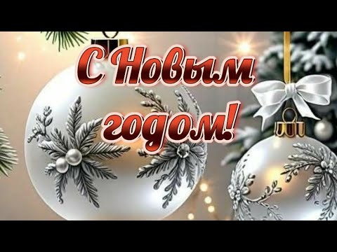 С Новым годом! 🕊☀️🎁🎉 МИРА~ ЗДОРОВЬЯ~ СЧАСТЬЯ~ ЛЮБВИ~ БЛАГОПОЛУЧИЯ~ ИСПОЛНЕНИЯ МЕЧТЫ! ~ МУЗ🎶 ОТКРЫТКА