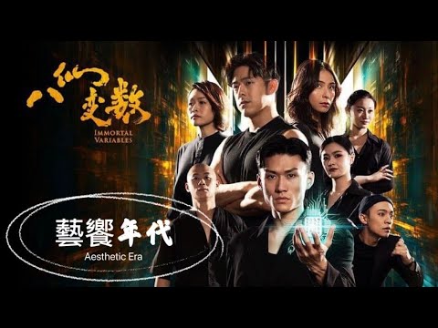 藝饗年代完整版》2023.0917 跨國共製：「八仙變數」／現代京劇：「魔幻雙齣」／科技藝術：澳洲「ENESS」登台辦展