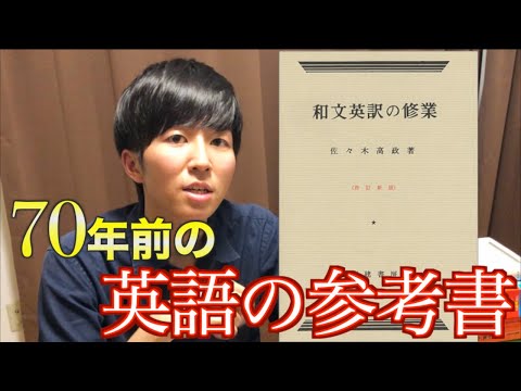 【誰も知らない!?】昭和27年出版の戦後最強の参考書を紹介！『和文英訳の修業』