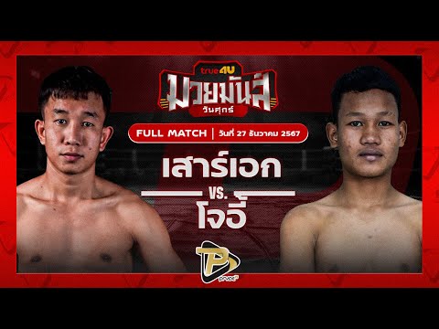 [FULL MATCH] เสาร์เอก ก๋วยบางคอแหลม VS โจอี้ ส.สุวรรณณารันย์ | 27 ธ.ค. 67