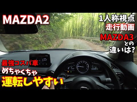 【MAZDA2】1人称視点ドライブ動画｜雨の日の走行動画【代車】