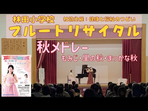 【アルトフルート】秋メドレー〜もみじ・里の秋・まっかな秋〜