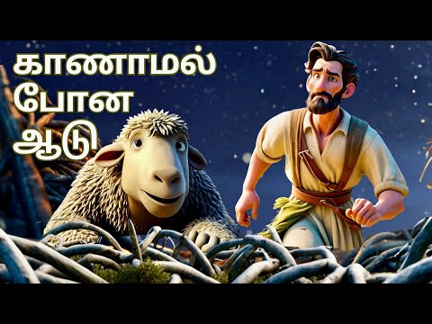 காணமல் போன ஆடு அனிமேஷன் கதை | The Parable of the Lost Sheep | Bible Animation in Tamil