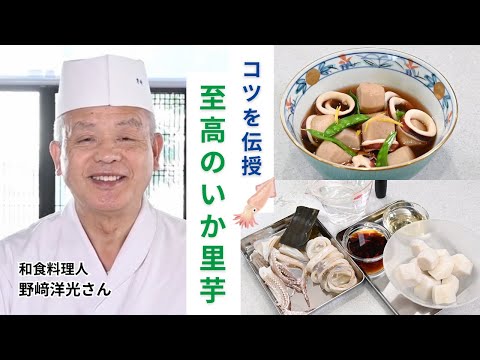 【分とく山】コツはたった２つ、冬の終わりの「いか里芋」【野﨑洋光料理長】