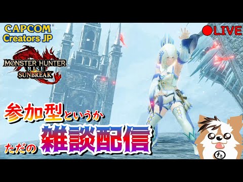 【MHR:SB】雑談型参加ライブ配信（Switch版）【モンハンライズ】【サンブレイク】