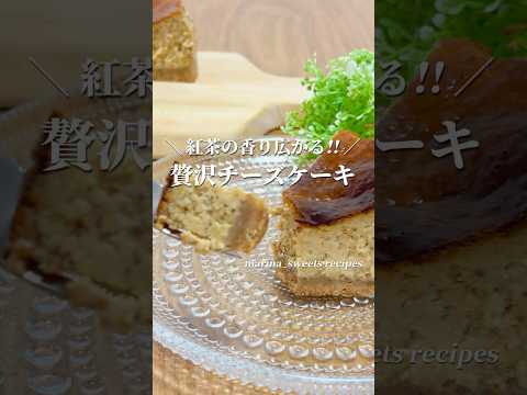 紅茶の香りが広がる!! 贅沢チーズケーキの作り方 #shorts #まりなの簡単お菓子作り