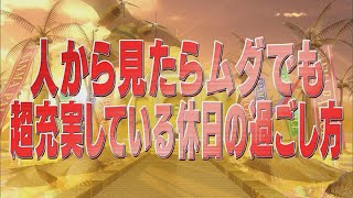 人から見たらムダでも超充実している休日の過ごし方【踊る!さんま御殿!!公式】