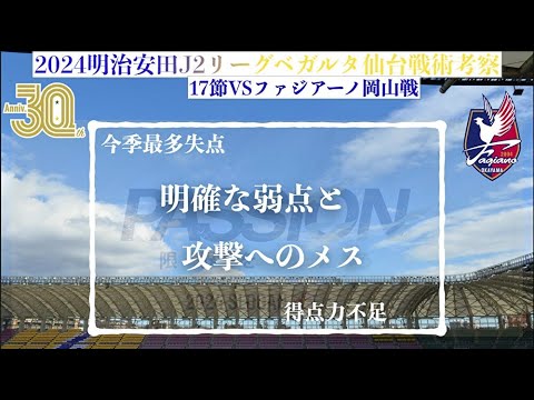 【ベガルタ仙台】 明確な弱点と攻撃へのメス2024明治安田J2第17節ファジアーノ岡山戦戦術考察と試合感想