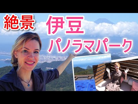 【静岡観光】富士山と駿河湾の絶景‼️伊豆パノラマパークと碧テラス