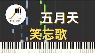 五月天 Mayday 笑忘歌 畢業歌 鋼琴教學 Synthesia 琴譜