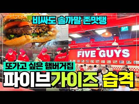 파이브가이즈 햄버거 반포 고속버스터미널 리뷰 / 줄서서먹는 햄버거집 / 땅콩무한제공 / 감자튀김 밀크쉐이크 맛집