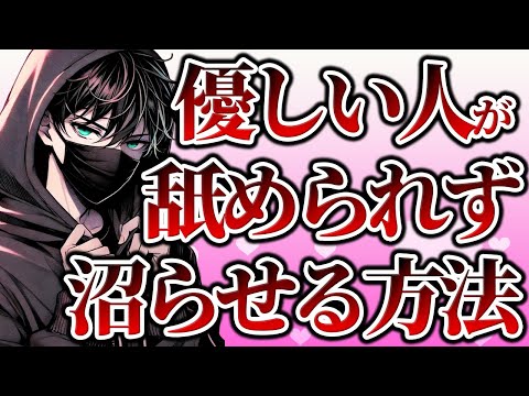 優しい人が舐められずに追われるようになる方法7選【恋愛心理学】