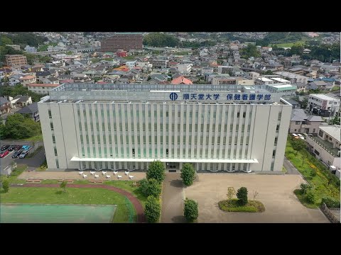 順天堂大学 三島キャンパス