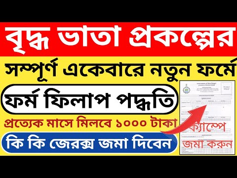 বৃদ্ধ ভাতা প্রকল্পে ফরম ফিলাপ পদ্ধতি l Duaresarkarcamp Bardhokavata form fill up 2023 l Old Pension