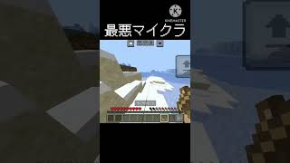 最悪マイクラ     #マインクラフト #マイクラ #おすすめにのりたい #minecraft #shorts