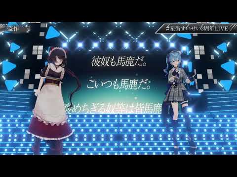 Hoshimachi Suisei x Inui Toko - 盗作 (plagiarism)