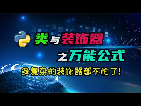 【python】一个公式解决所有复杂的装饰器，理解了它以后任何装饰器都易如反掌！