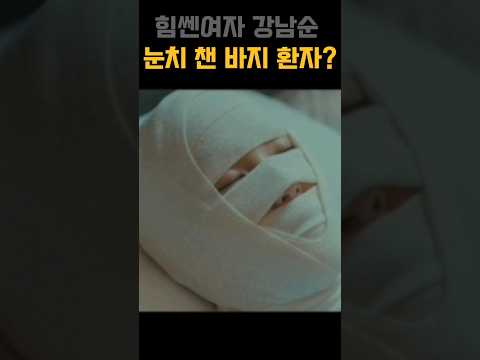 강남순 엄마의 바지 환자?