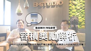 容積獎勵到底有哪些？一次讓你搞懂容積獎勵的大解析2-容積獎勵的細項多到看不懂怎麼辦？協助興建公共設施到底在幹嘛？