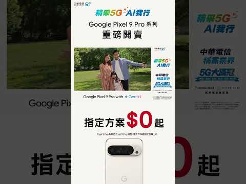 中華電信│精采5G 購機方案 Pixel 9 Pro系列│指定方案 專案價$0起