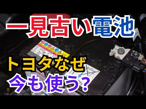 一見古い電池トヨタなぜ今も使う?