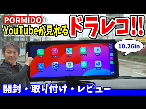 【前後ドラレコ】PORMIDO 10.26型ポータブルディスプレイオーディオ