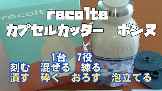 フードプロセッサー（カプセルカッター　ボンヌ）紹介動画