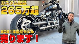 【ハーレー】カスタム費用265万超！2021年 ブレイクアウト！！希少な後期モデルさらに高額マフラー付きを売ります！！