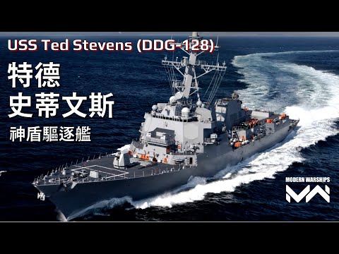 USS Ted Stevens (DDG-128) Review | PC Modern Warships