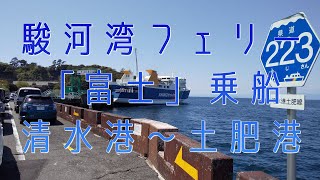 駿河湾フェリー「富士」乗船・清水港～土肥港