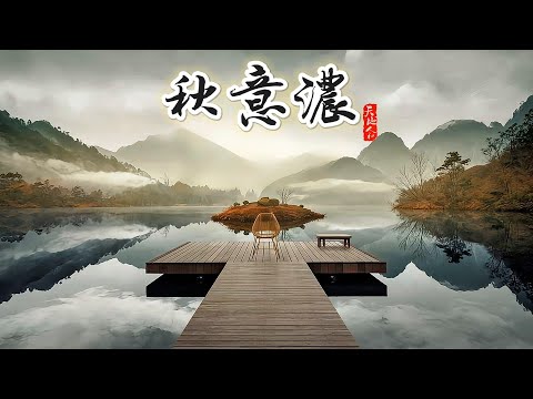 独弦琴音绕梁间，"秋意浓"缓缓流淌，每一音符皆秋意，唤醒内心深处的温柔与遐想！