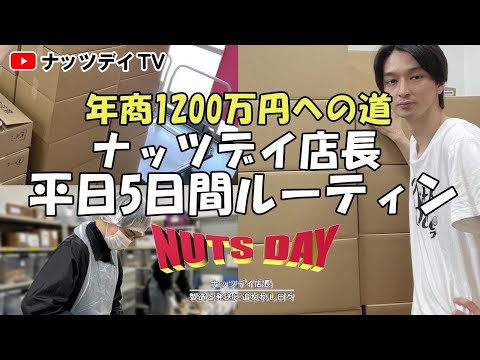 【年商1200万円の道】 ネットショップ経営店長の平日5日間ルーティン 5月27日〜31日｜ネット通販｜ECモール｜ネットショップ｜通販学び