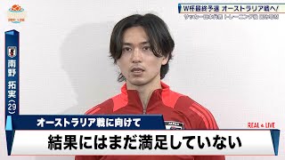 MF南野拓実が強敵・オーストラリア戦へ決意「絶対に叩いておきたい」【サッカー日本代表】