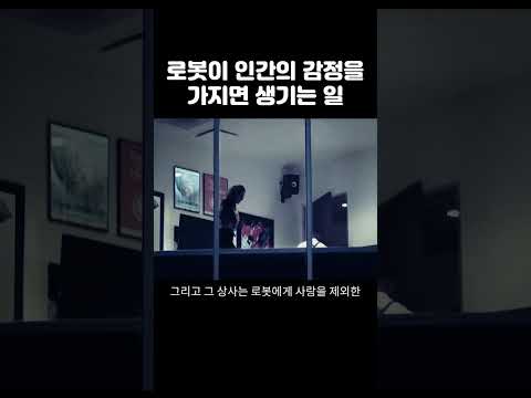 로봇이 처음으로 인간의 감정을 이해하면 벌어지는 일