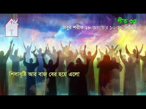 তিনি করূবে চড়ে আসলেন | জবুর শরীফ | Psalm song |  ঈসায়ী গান