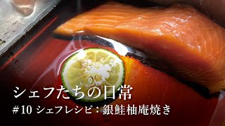 【シェフたちの日常】シェフレシピ：銀鮭柚庵焼き