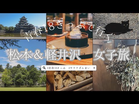 青春18きっぷで行く、長野女子旅vlog 松本編 🍎｜ サウナが最高なおすすめゲストハウス ｜ 食いしん坊姉妹による食い倒れ旅🍽️