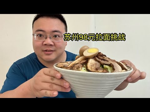 Suzhou 98 yuan Ramen Challenge  optional spicy or meat slices  15 minutes after eating free order a