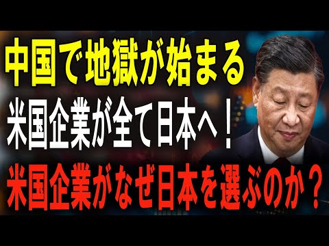 【中国経済の終焉】アメリカ企業の撤退ラッシュ！日本が次の中心地に！