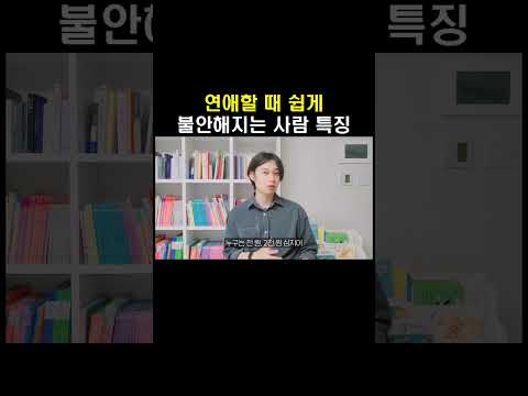 연애하면서 쉽게 불안한 사람 특징