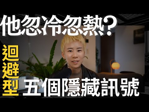 他為什麼對你忽冷忽熱？訊息已讀不回？迴避型依戀者的5個隱藏信號！